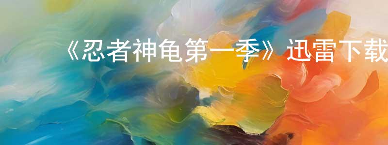 ﻿昌武的个人主页,﻿《忍者神龟第一季》迅雷下载/在线观看-动漫卡通-美剧天堂
